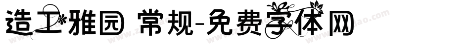 造工雅园 常规字体转换